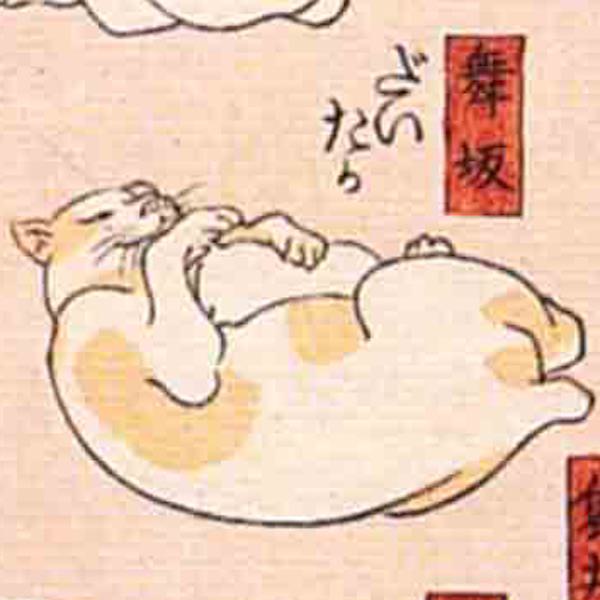 舞坂／其のまま地口 猫飼好五十三疋（歌川国芳 画）の拡大画像