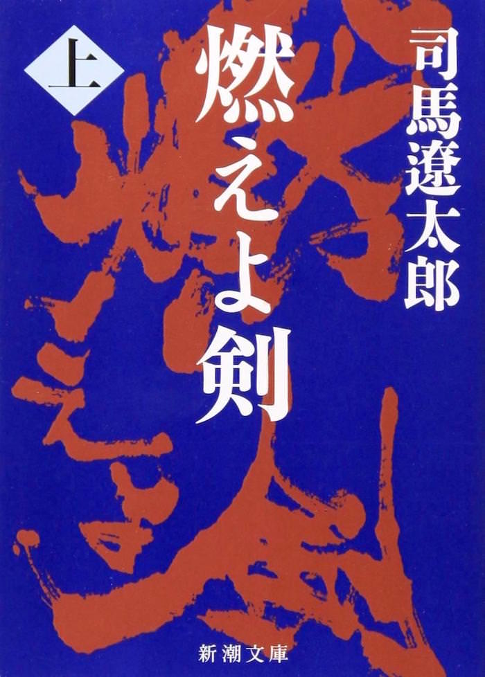 小説『燃えよ剣』（司馬遼太郎 作）の表紙の拡大画像